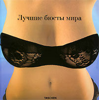 обложка книги Лучшие бюсты мира (The Big Book of Breasts) книга Лучшие бюсты мира (The Big Book of Breasts), автор: